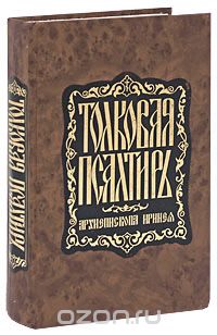  Архиепископ Ириней - Толковая Псалтирь