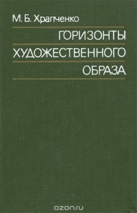 Михаил Храпченко - Горизонты художественного образа