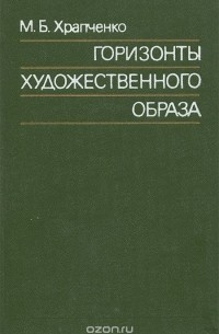 Михаил Храпченко - Горизонты художественного образа