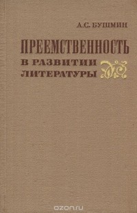 Алексей Бушмин - Преемственность в развитии литературы