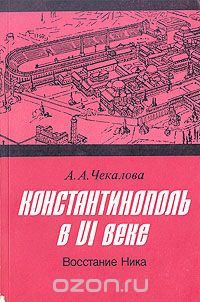 Александра Чекалова - Константинополь в VI веке. Восстание Ника