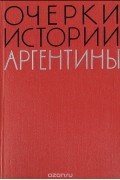 Очерки истории Аргентины