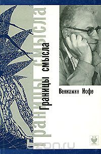 Вениамин Иофе - Границы смысла