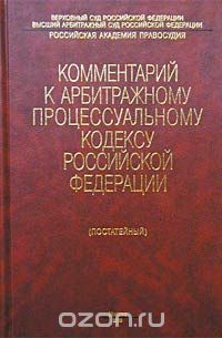  Авторский Коллектив - Комментарий к Арбитражному процессуальному кодексу Российской Федерации (постатейный)