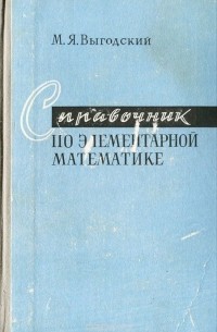 Марк Выгодский - Справочник по элементарной математике