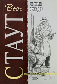 Рекс Стаут - Черные орхидеи (сборник)