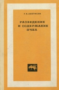 Разведение и содержание пчел. Учебное пособие