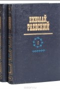 Николай Раевский - Николай Раевский. Избранное в 2 томах (комплект)