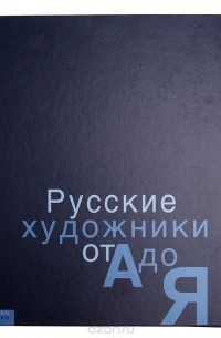  - Русские художники от А до Я