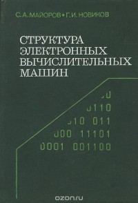  - Структура электронных вычислительных машин