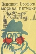 Москва - Петушки
