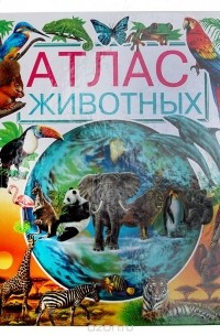Лора Камбурнак - Атлас животных