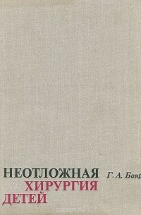 Гирей Баиров - Неотложная хирургия детей