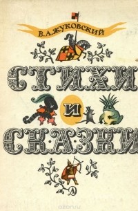 В. А. Жуковский. Стихи и сказки
