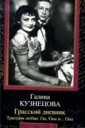 Галина Кузнецова - Грасский дневник. Трагедия любви: Он, Она и... Она