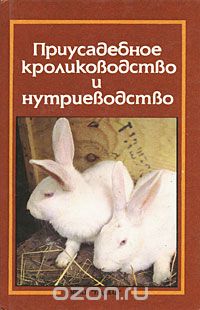  - Приусадебное кролиководство и нутриеводство
