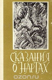  - Сказания о Нартах