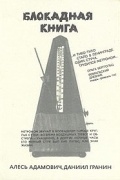Блокадная книга