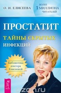 Ольга Елисеева - Простатит. Тайны скрытых инфекций