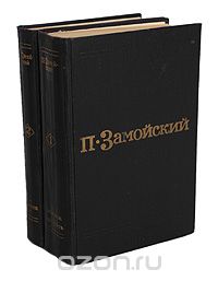 Пётр Замойский - П. Замойский. Избранные произведения в 2 томах (комплект)