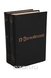 Пётр Замойский - П. Замойский. Избранные произведения в 2 томах (комплект)