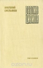 Анатолий Емельянов - Разлив Цивиля