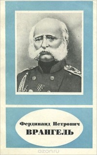 Василий Пасецкий - Фердинанд Петрович Врангель