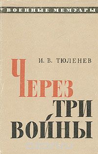 Иван Тюленев - Через три войны