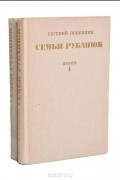 Евгений Поповкин - Семья Рубанюк (комплект из 2 книг)