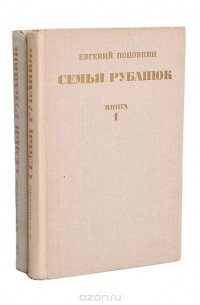 Семья Рубанюк (комплект из 2 книг)