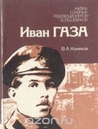 В. Комяков - Иван Газа
