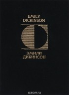 Эмили Дикинсон - Эмили Дикинсон. Стихотворения / Emily Dickinson: Poems