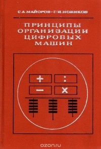  - Принципы организации цифровых машин