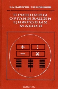  - Принципы организации цифровых машин