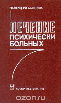  - Лечение психически больных