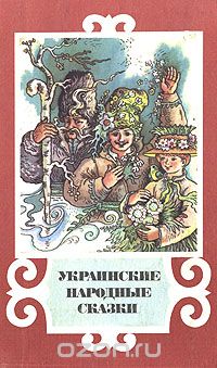  - Украинские народные сказки (сборник)