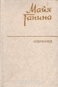 Майя Ганина - Майя Ганина. Избранное