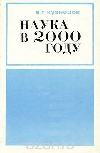 Борис Кузнецов - Наука в 2000 году