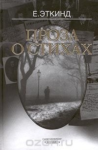 Проза о стихах