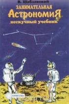 В. Шабловский - Занимательная астрономия