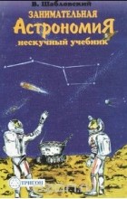 В. Шабловский - Занимательная астрономия