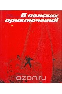 В поисках приключений