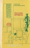 Евгений Добровольский - Рисунок времени