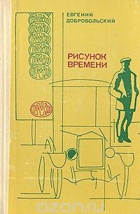 Евгений Добровольский - Рисунок времени