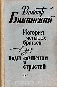 Виктор Бакинский - История четырех братьев. Годы сомнений и страстей (сборник)