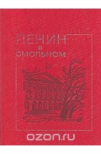 Ленин в Смольном