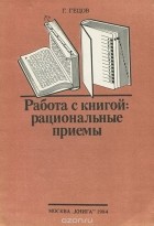 Георгий Гецов - Работа с книгой. Рациональные приемы