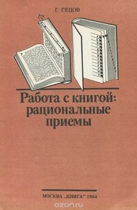 Георгий Гецов - Работа с книгой. Рациональные приемы