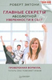 Энтони Робинс - Секреты уверенности в себе