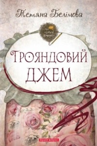 Тетяна Белімова - Трояндовий джем
